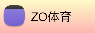 ZO体育 Logo